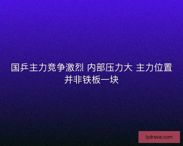 国乒主力竞争激烈 内部压力大 主力位置并非铁板一块